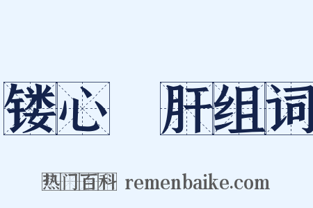 镂心鉥肝组词是什么意思的图片